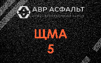 ЩМА-5 в Электростали