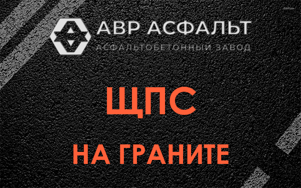 ЩПС на граните в Электростали