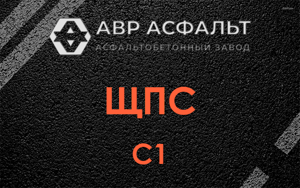 ЩПС С1 в Электростали