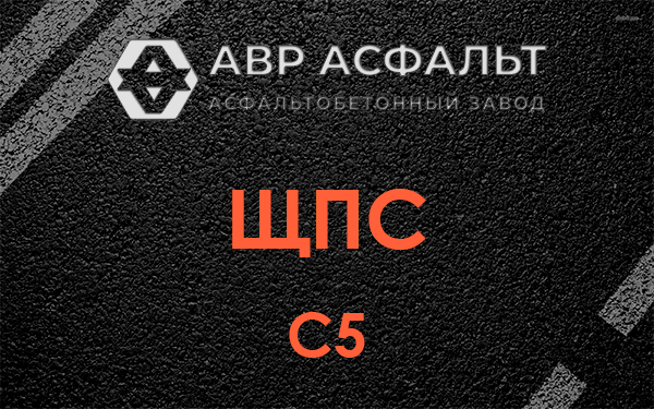 ЩПС С5 в Электростали