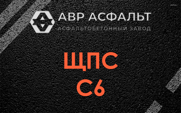 ЩПС С6 в Электростали