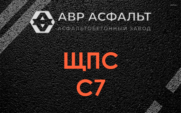 ЩПС С7 в Электростали