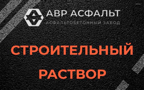 Строительный раствор в Электростали