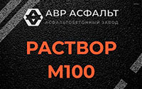 Раствор М100 в Электростали