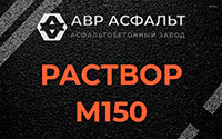 Раствор М150 в Электростали
