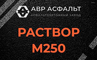Раствор М250 в Электростали