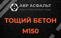 Тощий бетон 150 в Электростали