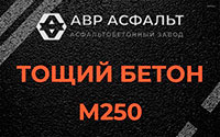 Тощий бетон 250 в Электростали