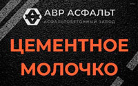 Цементное молочко в Электростали